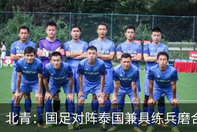 北青：国足对阵泰国兼具练兵磨合、排名卡位与特殊纪念意义