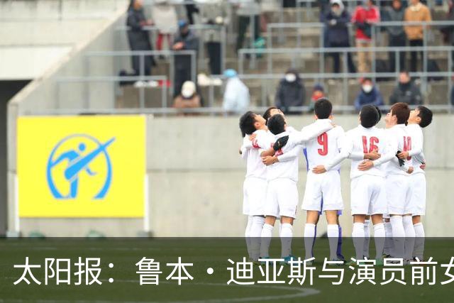 太阳报：鲁本·迪亚斯与演员前女友疑似复合，她曾出演漫威银护3