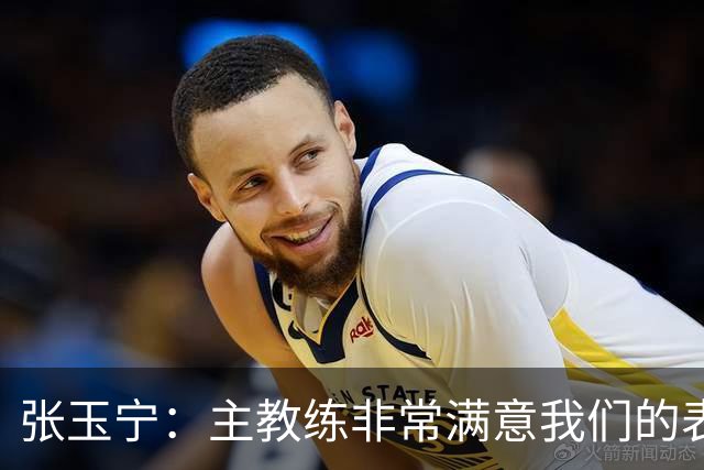 张玉宁：主教练非常满意我们的表现，希望新人在正赛中有所建树