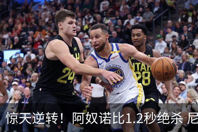 惊天逆转！阿奴诺比1.2秒绝杀 尼克斯胜马刺总分3-1