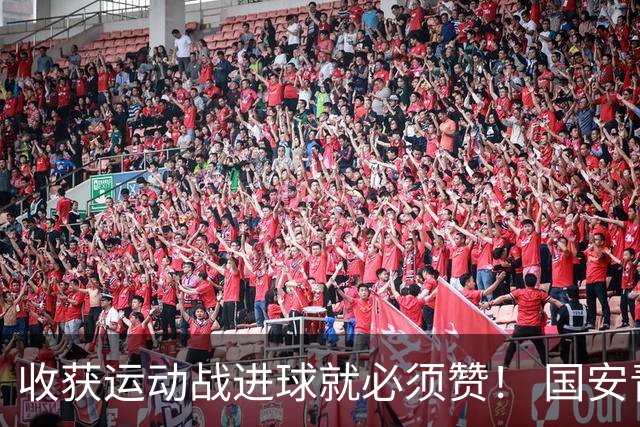 收获运动战进球就必须赞！ 国安青年军亚冠有突破