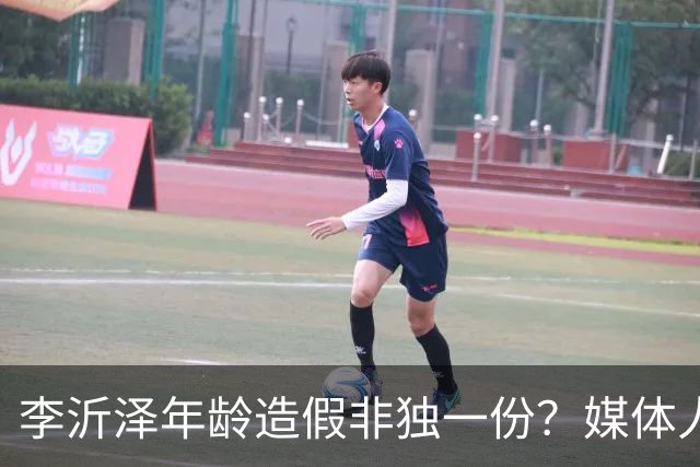 李沂泽年龄造假非独一份？媒体人曝存疑名单，杨鸣杜锋卢伟均在列