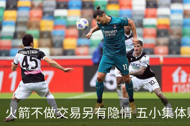 火箭不做交易另有隐情 五小集体贬值换不动了？
