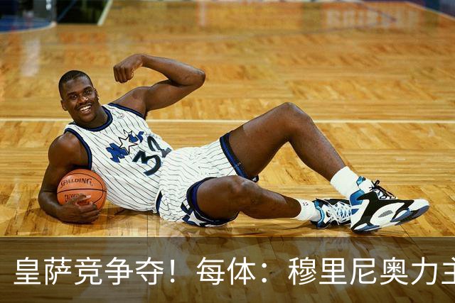 皇萨竞争夺！每体：穆里尼奥力主签B席，球员暂停与巴萨马竞谈判