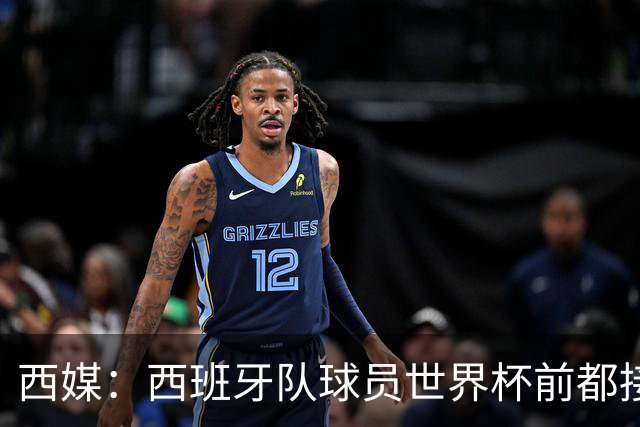 西媒：西班牙队球员世界杯前都接受了兴奋剂检测，目前无阳性结果