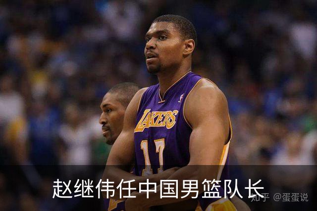 赵继伟任中国男篮队长