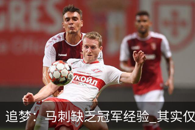 追梦：马刺缺乏冠军经验 其实仅凭这一点就能赢下系列赛