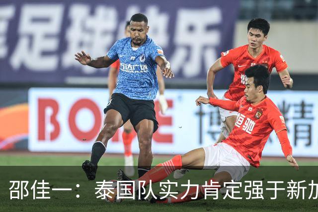 邵佳一：泰国队实力肯定强于新加坡，近几年我们没占到什么便宜