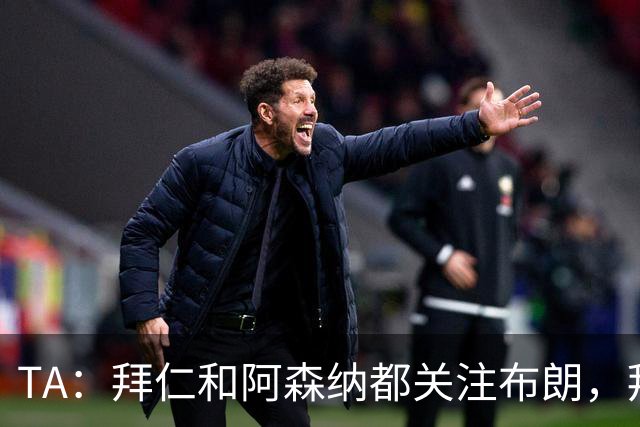 TA：拜仁和阿森纳都关注布朗，拜仁谈判最深入，但未接近完成交易